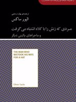 مردی که زنش را با کلاه اشتباه می گرفت و ماجراهای بالینی دیگر مجموعه کتابخانه ای برای همه | الیور ساکس