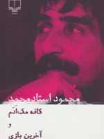 کافه مک ادم و آخرین بازی  | محمود استاد محمد