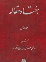هفتاد مقاله (جلد 1) ارمغان فرهنگی به دکتر غلامحسین صدیقی | ایرج افشار-یحیی مهدوی