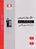 500 سوال تشریحی ریاضیات گسسته دوازدهم 