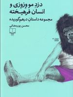 دزد مو وزوزی و انسان فرهیخته  | محسن پوررمضانی
