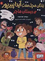 زندگی هچل هفت آیدا پیرپور 1 (دبستان هاجر) | سولماز خواجه وند