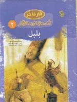 بلبل (جلد سخت) قصه های ماندگار 2
 | هانس کریستین آندرسن