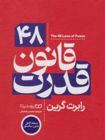۴۸ قانون قدرت  | رابرت گرین