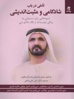 تاملی در باب شادکامی و مثبت اندیشی  | محمد بن راشد آل مکتوم