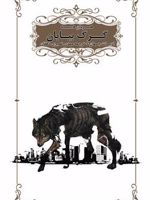 گرگ بیابان  | هرمان هسه