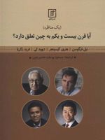 آیا قرن بیست و یکم به چین تعلق دارد (یک مناظره) | نیل فرگوسن-مجموعه ی نویسندگان
