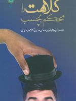کلاهت را محکم بچسب (شناخت و مقابله با راه های مدرن کلاهبرداری)
 | شیرزاد روحی