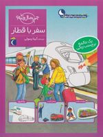 سفر با قطار همراه با برچسب (چی مال چیه) | تاتیانا مارتی