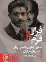 فرار از فرم تحلیل تطور پارادایمی رمان و نقد رمان در ایران | یاسر فراشاهی نژاد