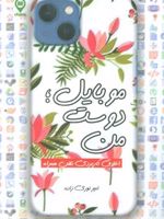 موبایل؛ دوست من اخلاق کاربردی تلفن همراه | امیررضا نوری زاده