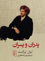 پدران و پسران  | ایوان تورگنیف