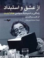از عشق و استبداد زندگی و اندیشه سیاسی هانا آرنت | آن هیبرلاین