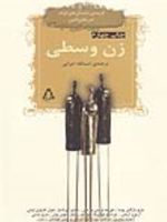 زن وسطی نویسنده ها : ماریو بارگاس یوسا و دیگران | ماریو وارگاس یوسا-مجموعه ی نویسندگان-فرناندو سورنتینو