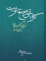 موسیقی و معنویت از دیدگاه عارفان تا قرن هفتم
 | محمدحسین شیخ شعاعی