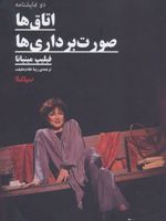 اتاق ها و صورت برداری ها  | فیلیپ مینیانا