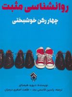 روانشناسی مثبت چهار رکن خوشبختی | دیوید هیمباچر