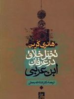 تخیل خلاق در عرفان ابن عربی  | هانری کربن