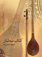 کتاب سه تار  | فرهود صفرزاده