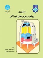 تکنولوژی روغن و چربی های خوراکی  | محمد صفری