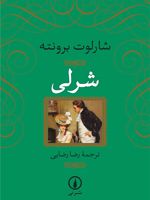 شرلی  | شارلوت برونته