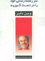 سررشته زندگی خود را در دست گیرید  | وین دایر