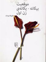 موقعیت بیگانه یگانه زن اول  | غوغا بیات