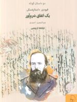 یک اتفاق شرم آور دو داستان کوتاه | فئودور داستایفسکی