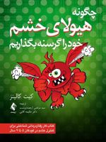 چگونه هیولای خشم خود را گرسنه بگذاریم کتاب کار رفتار درمانی شناختی برای کنترل خشم در کودکان 5 تا 9 سال | کیت کالینز