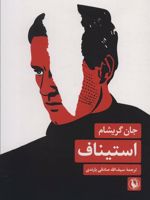استیناف  | جان گریشام