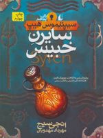 سایرن خبیس سیپتیموس هیپ 5 | انجی سیج