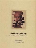 روان شناسی روان شناسان مجموعه ی بی همتای گفتگوهای ژرف با روان شناسان مشهور جهان | دیوید کوهن