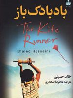 بادبادک باز  | خالد حسینی