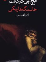 خاستگاه تاریکی  | هاوارد فیلیپس لاوکرفت