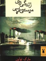 زندگی روی میسی سی پی  | مارک تواین