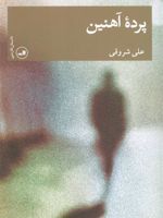 پرده آهنین  | علی شروقی