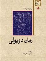 رمان دوپولی  | برتولت برشت