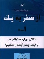 از صفر به یک نکاتی درباره استارتاپ ها، یا اینکه چطور آینده را بسازیم | پیتر تیل -بلیک مسترس