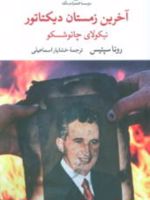 آخرین زمستان دیکتاتور نیکولای چائوشسکو | روتا سپتیس