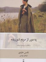 به دور از مردم شوریده دور از اجتماع خشمگین | تامس هاردی