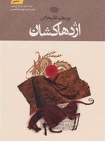 اژدها کشان  | یوسف علیخانی