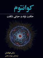 کوانتوم حکایت تولد و حکایتی شگفت | بنش هوفمان