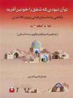 تو آن نبودی که شفق را خونین آفرید نگاهی به داستان های پرویز کلانتری به همراه دو گفت و گو و…
 | جمال الدین اکرمی