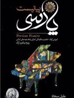 پیانیست پارسی آموزش کوک، تنظیم و چگونگی اجرای ردیف موسیقی ایرانی، ویژه پیانو و ارگ
 | جلیل سجاد