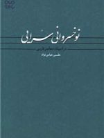 نوخسروانی سرایی در ادبیات معاصر فارسی | علی عباس نژاد