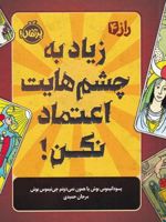 زیاد به چشم هایت اعتماد نکن راز 4 | بوش