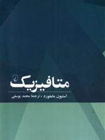 متافیزیک  | استیون مامفورد