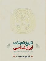 تاریخ تحولات ایران شناسی (باستان) پژوهشی در تاریخ فرهنگ ایران در دوران باستان | مریم میراحمدی