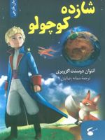 شازده کوچولو  | آنتوان دو سنت اگزوپری