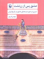 عشق پس از زرتشت سیری در صورت و معنای عشق در تاریخ ایران | مهدی فریور